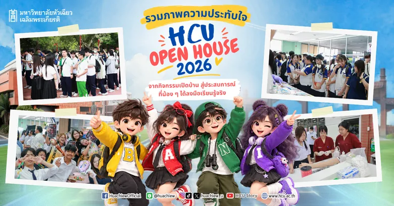 HCU Open House 2026 รวมภาพประทับใจ กิจกรรมเปิดบ้านหัวเฉียวฯ สู่ประสบการณ์ที่น้องๆ ได้ลงมือเรียนรู้จริง