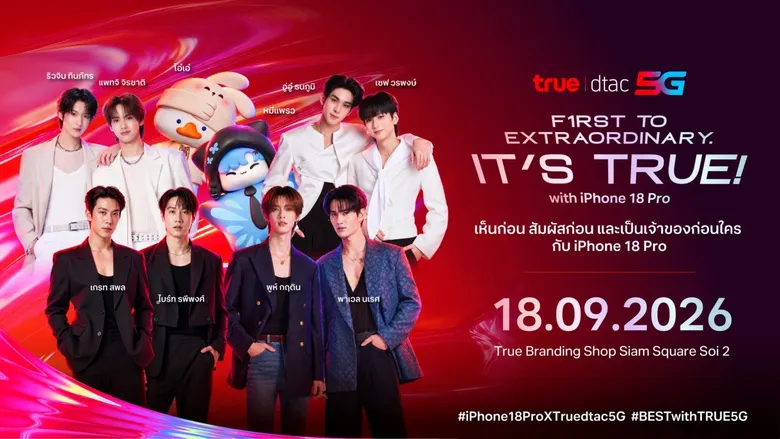 ทรู ดีแทค 5G ชวนเริ่มต้นโมเมนต์เหนือความคาดหมาย สัมผัส iPhone 18 Pro ก่อนใคร ในงาน "FIRST TO EXTRAORDINARY. IT'S TRUE!"
