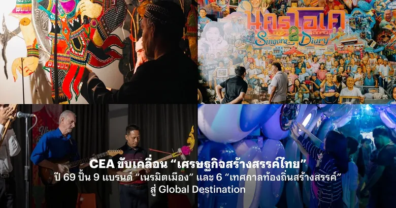 CEA ขับเคลื่อน "เศรษฐกิจสร้างสรรค์ไทย" ปี 69 ปั้น 9 แบรนด์ "เนรมิตเมือง" และ 6 "เทศกาลท้องถิ่นสร้างสรรค์" สู่ Global Destination