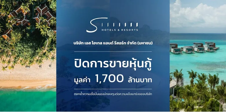 SHR ปิดการขายหุ้นกู้เต็มจำนวน 1,700 ล้านบาทสำเร็จ หลังได้รับการตอบรับอย่างดีจากนักลงทุน ตอกย้ำศักยภาพธุรกิจโรงแรมและแผนการเติบโตอย่างต่อเนื่อง