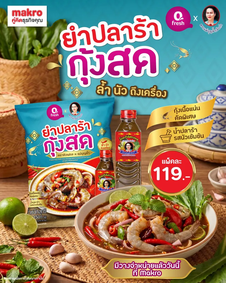 "คิวเฟรช X น้ำปลาร้าแม่บุญล้ำ" ผนึกพลัง 2 แบรนด์อันดับ 1 รังสรรค์สินค้าใหม่ "ยำปลาร้ากุ้งสด"