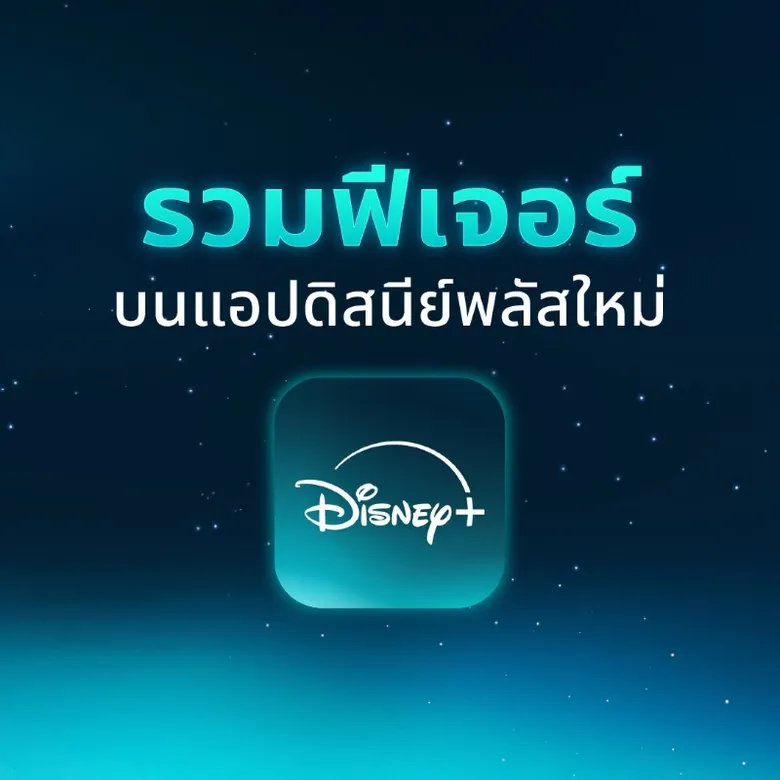 สัมผัส Disney+ โฉมใหม่ได้แล้ววันนี้ ดาวน์โหลดแอปใหม่ได้เลย!พร้อมการอัปเกรดฟีเจอร์ และประสบการณ์ให้ตรงใจคุณยิ่งขึ้น