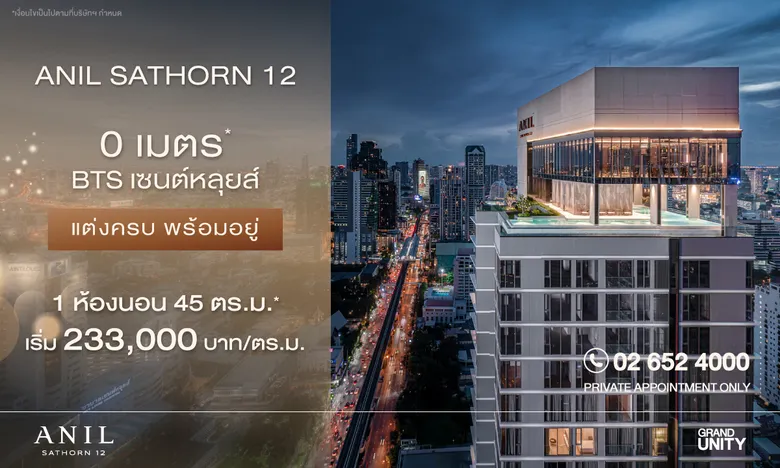 แกรนด์ ยูนิตี้ ส่งต่อคุณภาพชีวิตที่ดี ผ่านโครงการ "อนิล สาทร 12" (ANIL Sathorn 12) คอนโดซูเปอร์ลักซ์ชัวรี ใจกลางสาทร ที่ใส่ใจในสุขภาพของผู้อยู่อาศัยอย่างยั่งยืน