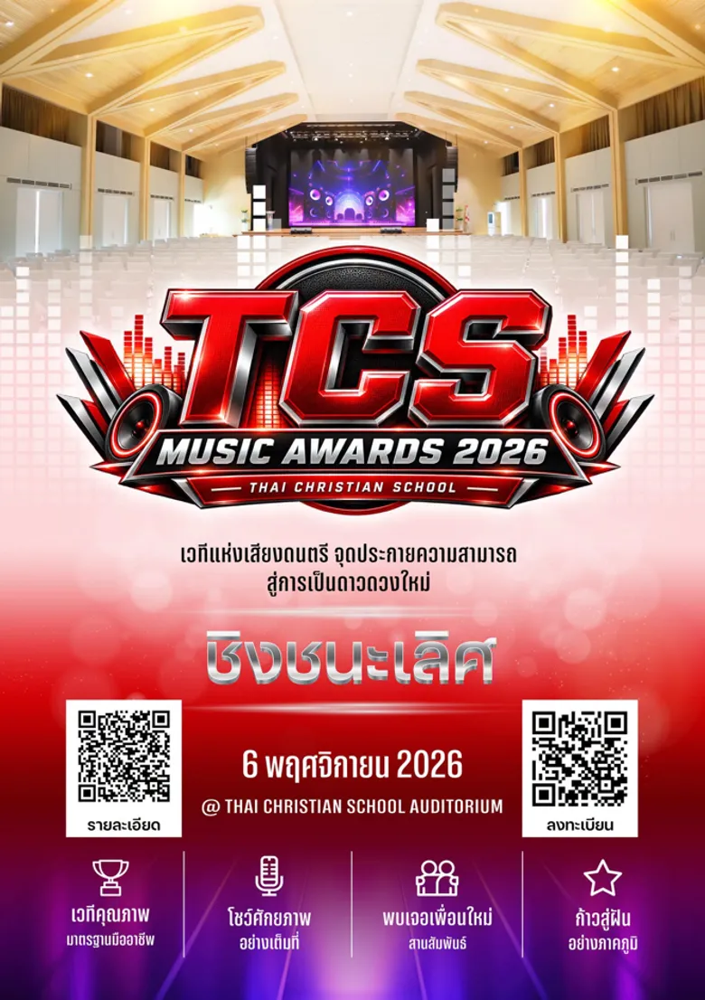 "TCS MUSIC AWARDS 2026" เวทีแห่งดนตรี จุดประกายความสามารถสู่การเป็นดาวดวงใหม่