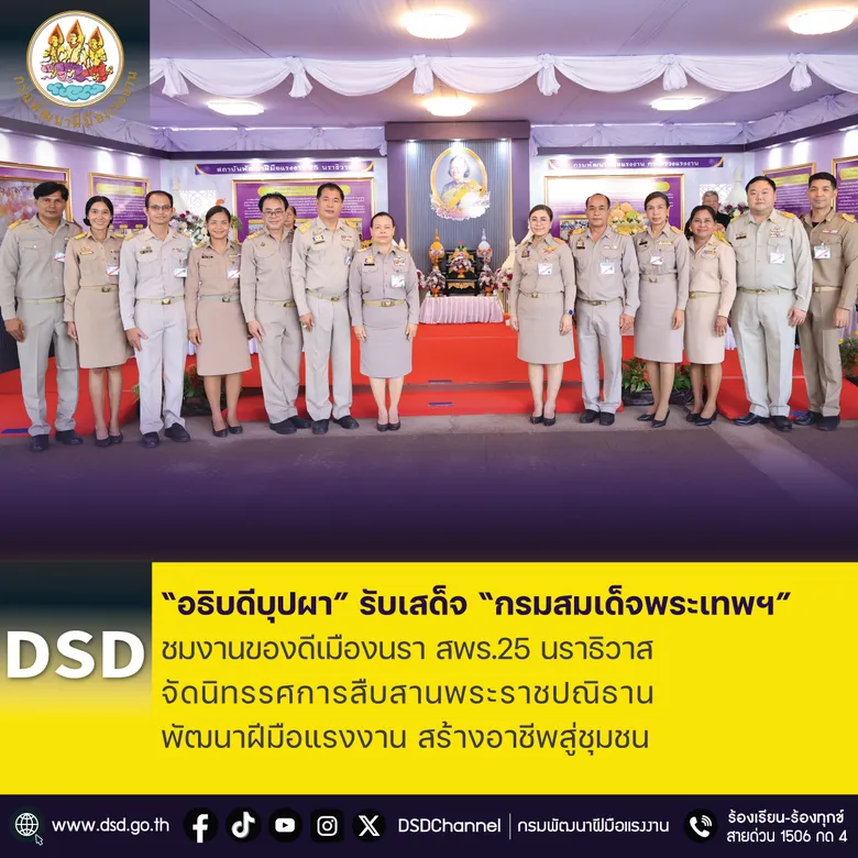 "อธิบดีบุปผา" รับเสด็จ "กรมสมเด็จพระเทพฯ" ชมงานของดีเมืองนรา สพร.25 นราธิวาส จัดนิทรรศการสืบสานพระราชปณิธาน พัฒนาฝีมือแรงงาน สร้างอาชีพสู่ชุมชน