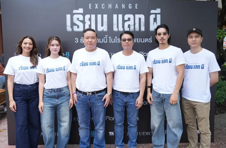 M STUDIO ผนึกกำลัง Plan B Media บวงสรวงภาพยนตร์ "EXCHANGE เรียน แลก ผี"