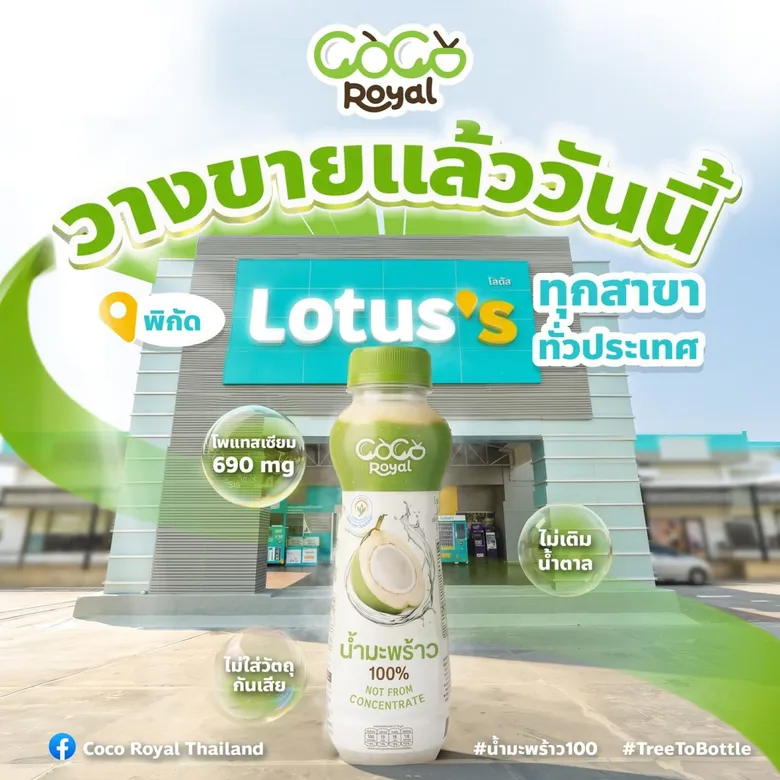"COCO ROYAL" ปักหมุดความสดชื่น แลนด์มาร์คใหม่ที่โลตัสทั่วประเทศ น้ำมะพร้าวแท้ 100% ชูคอนเซ็ปต์ "ซดจากต้น หล่นใส่ขวด" สดชื่นจากมะพร้าวไทย