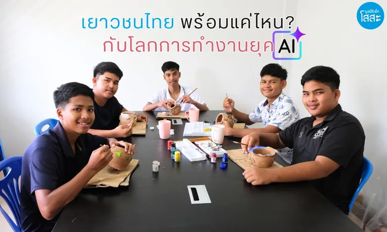 20 กันยายน วันเยาวชนแห่งชาติ: เตรียมทักษะเยาวชนไทยให้พร้อม ในวันที่ AI กำลังเปลี่ยนโลกการทำงาน