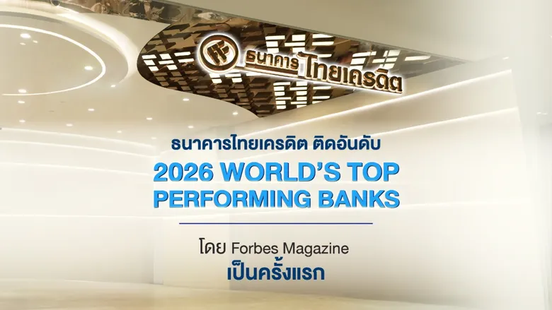 ธนาคารไทยเครดิต ผงาดติดอันดับธนาคารผลงานยอดเยี่ยมที่สุดในโลกจาก Forbes (Forbes 2026 World's Top Performing Banks) ครั้งแรก ตอกย้ำความแข็งแกร่งบนเวทีการเงินระดับสากล