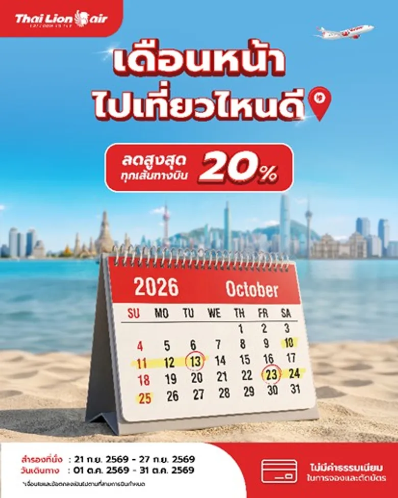 สายการบินไทย ไลอ้อน แอร์ จัดโปรโมชันพิเศษ " เดือนหน้าไปเที่ยวไหนดี " ลดสูงสุด 20% ทุกเส้นทางบิน