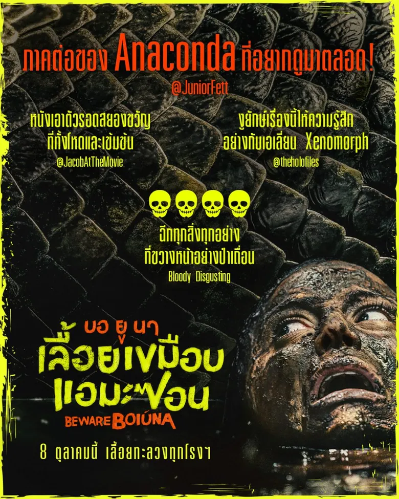 ท้าชน "Anaconda" อย่างสมศักดิ์ศรี! "Beware Boi?na บอ ยู นา เลื้อยเขมือบแอมะซอน"