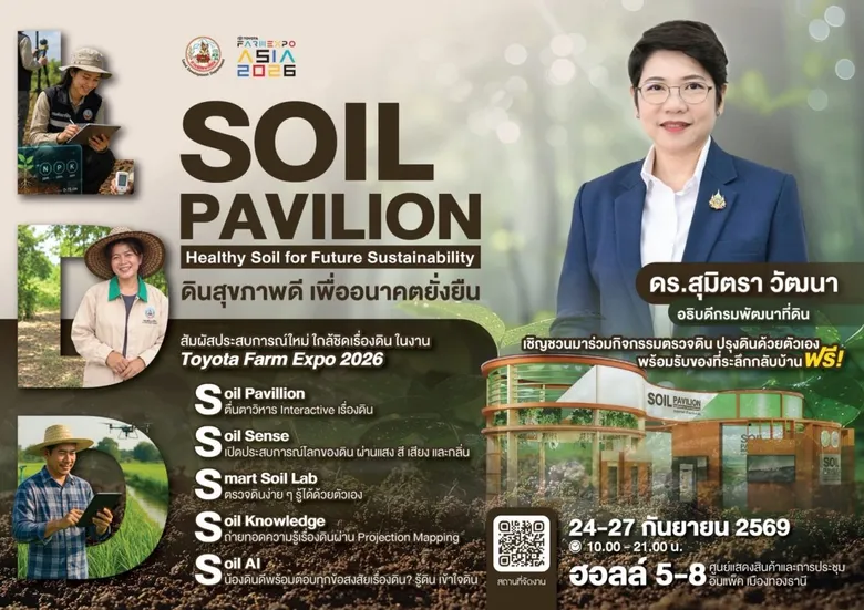 กรมพัฒนาที่ดิน เปิด "วิหารแห่งดิน" นิทรรศการสุดสร้างสรรค์ เรียนรู้โลกใต้ดิน รู้จัก เข้าใจ สัมผัสประสบการณ์ดินสุขภาพดี ในงาน Toyota Farm Expo 2026