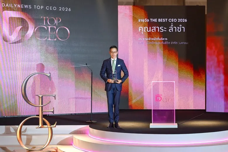 "สาระ ล่ำซำ" คว้า THE BEST CEO 2026 รางวัลสูงสุดเวที DAILYNEWS TOP CEO ต่อเนื่องปีที่ 3 เดินหน้าวิสัยทัศน์ Longevity เพื่อชีวิตที่ยืนยาวอย่างมีคุณภาพ