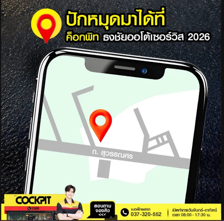 ค็อกพิทต่อยอดความสำเร็จ เปิด 'ค็อกพิท ธงชัยออโต้เซอร์วิส 2026 นครนายก (สาขา 2)' ขยายบริการรองรับผู้ใช้รถในนครนายกและพื้นที่ใกล้เคียง