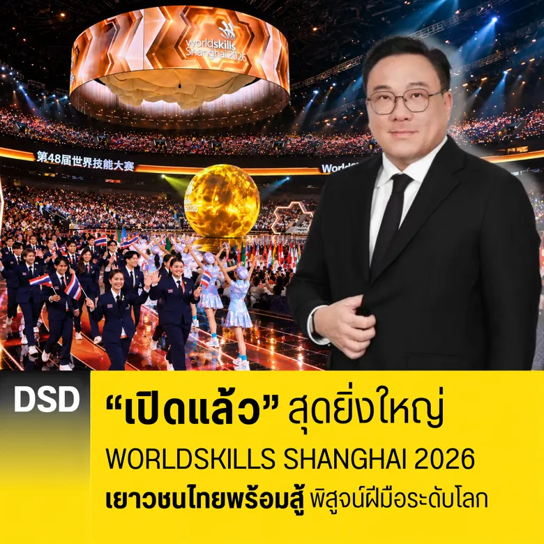 เปิดแล้ว สุดยิ่งใหญ่ WorldSkills Shanghai 2026 เยาวชนไทยพร้อมสู้ พิสูจน์ฝีมือระดับโลก