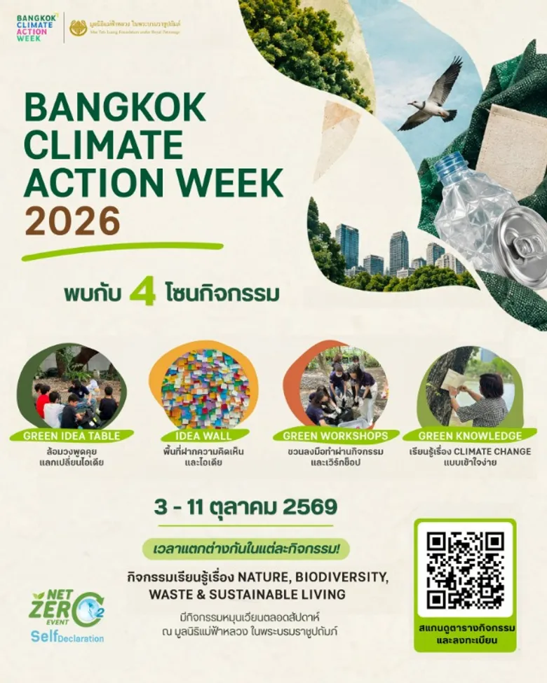 มูลนิธิแม่ฟ้าหลวงฯ ร่วมขับเคลื่อน Bangkok Climate Action Week 2026 ตลอด 9 วัน เปิดพื้นที่เรียนรู้ Zero Waste-ป่าในเมือง-แฟชั่นหมุนเวียน ชวนคนกรุงร่วมลงมือสร้างเมืองที่ยั่งยืน