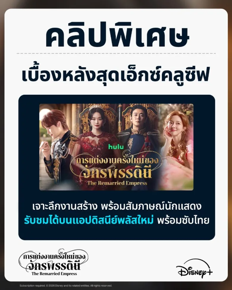 Disney+ เตรียมปล่อยคลิปพิเศษของซีรีส์เกาหลีฟอร์มยักษ์ "The Remarried Empress การแต่งงานครั้งใหม่ของจักรพรรดินี" ฉลองตัวอย่างล่าสุดทำยอดเข้าชมทะลุ 13 ล้านครั้งภายใน 48 ชั่วโมงแรก