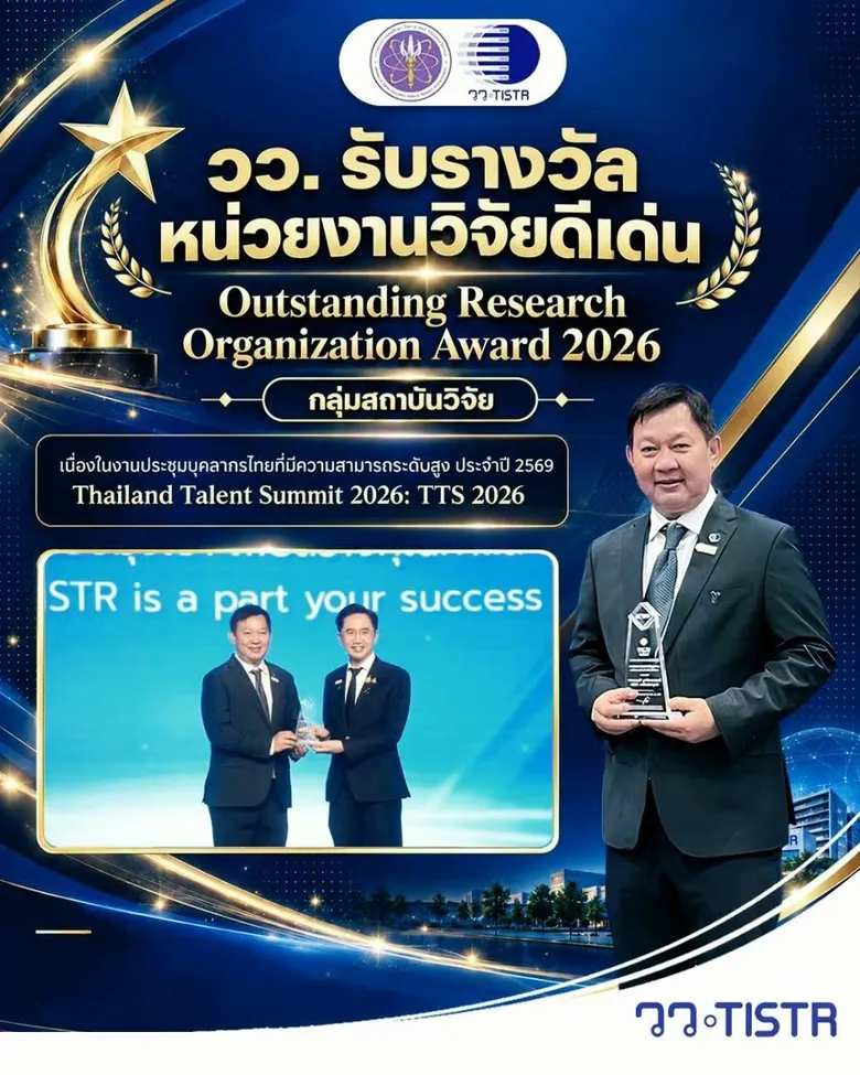 วว. รับรางวัล "หน่วยงานวิจัยดีเด่น" กลุ่มสถาบันวิจัย ในงานประชุม Thailand Talent Summit 2026