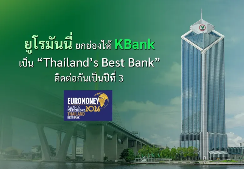 ยูโรมันนี่ ยกย่องให้ KBank เป็น "Thailand's Best Bank" ติดต่อกันเป็นปีที่ 3