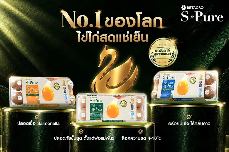 S-Pure ไข่ไก่สดแช่เย็น ขึ้นแท่นแบรนด์แรกและหนึ่งเดียวในประเทศ คว้าเครื่องหมายไข่ไก่สุพรรณหงส์