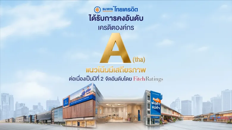 ธนาคารไทยเครดิต ได้รับการคงอันดับเครดิต "A(tha)/F1(tha)" จาก Fitch Ratings ตอกย้ำผู้นำพอร์ต Micro SME แกร่ง - สภาพคล่องและฐานทุนมั่นคงต่อเนื่อง