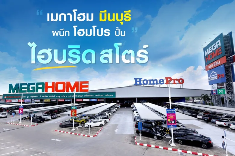 "เมกาโฮม มีนบุรี" ทุ่ม 310 ล้าน พลิกโฉมใหม่สู่ "ไฮบริดสโตร์" ผนึกโฮมโปร ยกระดับประสบการณ์ช้อปครบเรื่องบ้าน-งานช่าง รับกำลังซื้อกรุงเทพฯ-ตะวันออก