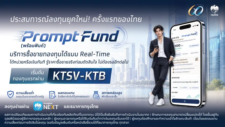 กรุงไทย พลิกโฉมการลงทุนครั้งสำคัญ ด้วยบริการกองทุนเรียลไทม์ PromptFund พาประเทศไทยสู่ยุคการเงินดิจิทัล
