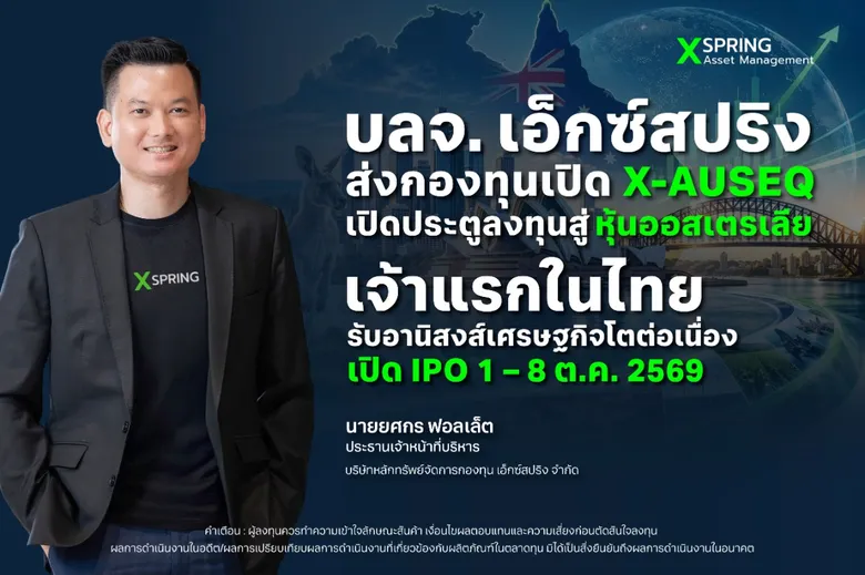 บลจ. เอ็กซ์สปริง ส่งกองทุนเปิด X-AUSEQ เปิดประตูลงทุนสู่หุ้นออสเตรเลียเจ้าแรกในไทย รับอานิสงส์เศรษฐกิจโตต่อเนื่อง เปิด IPO 1 - 8 ต.ค. 2569
