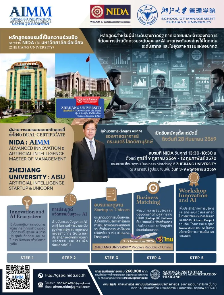 NIDA จับมือ มหาวิทยาลัยเจ้อเจียง เปิดตัวหลักสูตรผู้บริหารระดับสูง "AIMM" ยกระดับศักยภาพผู้นำไทยด้วยนวัตกรรมและ AI พร้อมเชื่อมโยงขุมพลังธุรกิจจีน