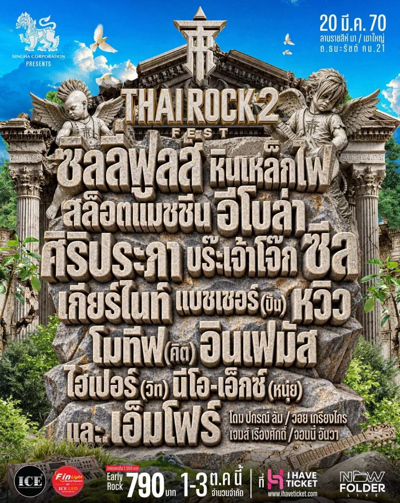 "THAI ROCK FEST 2" ประกาศรวมพลชาวไทยร็อกครั้งใหญ่ 20 มี.ค. ปีหน้า! ยกพลบุกเขาใหญ่ กับมหกรรมดนตรีร็อกไม่แบ่งค่าย พร้อมโปรดักชั่นเต็มระบบระดับ WORLD-CLASS