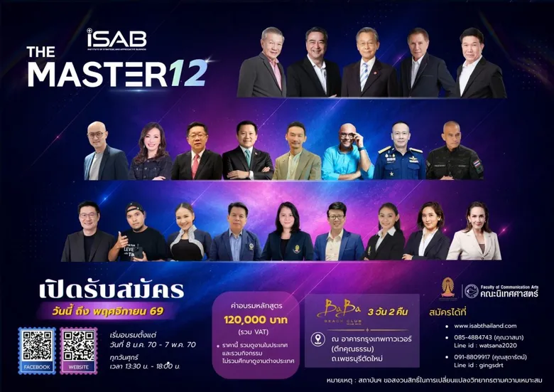 บางบทเรียนไม่มีอยู่ในตำรา แต่มีอยู่ในประสบการณ์ของแต่ละบุคคล iSAB เปิดรับสมัคร THE MASTER รุ่น 12 ชวนผู้บริหารเปิดมุมคิดให้ไกลกว่าเดิม