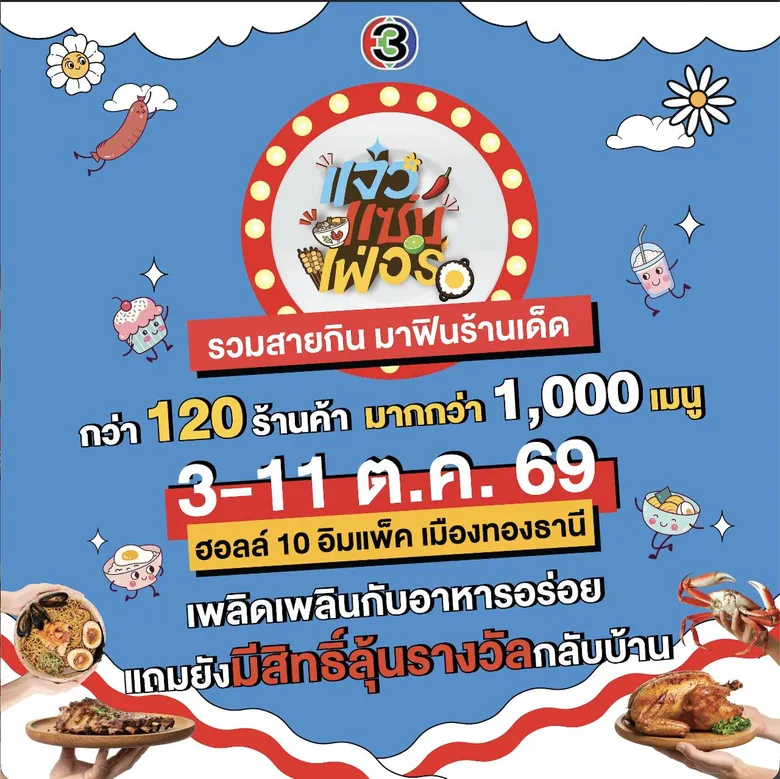 "แจ๋วแซ่บเฟ่อร์" ยิ่งใหญ่ส่งท้ายปี! ยกขบวนความอร่อยปักหมุดอิมแพ็ค จัดเต็มร้านเด็ด เสิร์ฟความฟิน 9 วันเต็ม 3 - 11 ตุลาคมนี้ ห้ามพลาด!