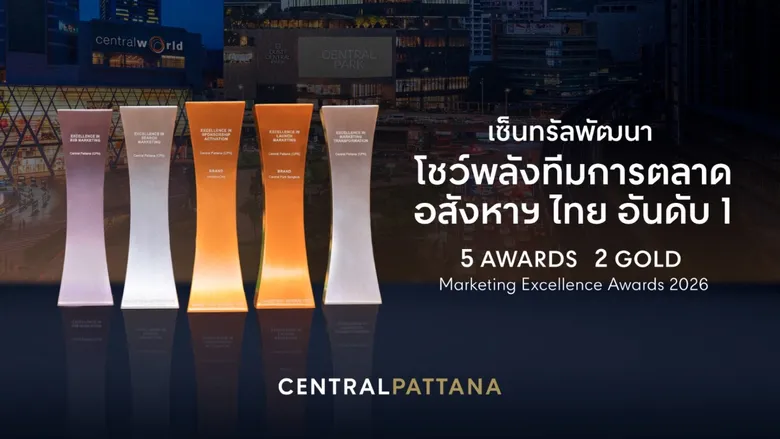 เซ็นทรัลพัฒนา เบอร์ 1 อสังหาฯ ไทย โชว์พลังทีมการตลาด คว้า 5 รางวัล Marketing Excellence Awards 2026 "เซ็นทรัลเวิลด์-เซ็นทรัล พาร์ค" นำทีมคว้า 2 Gold ตอกย้ำศักยภาพสร้าง World-Class Landmarks และประสบการณ์เหนือความคาดหมาย