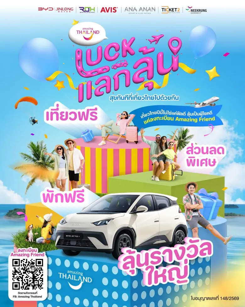 ได้รู้ ได้แลก ได้ลุ้น! ททท. เปิดตัว "LUCK แลก ลุ้น" ชวนคนไทยสมัคร Amazing Friend ลุ้นรถยนต์ไฟฟ้า BYD ATTO 1 และรางวัลท่องเที่ยวรวมกว่า 1 ล้านบาท