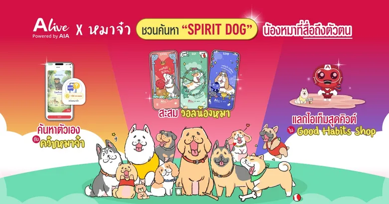 ทาสหมาห้ามพลาด! ALive x "หมาจ๋า" ชวนค้นหา "Spirit Dog" น้องหมาที่สื่อถึงตัวตน ด้วยฟีเจอร์ ALive Personality Quiz พร้อมรับฟรี วอลเปเปอร์เจ้าสี่ขาเสริมดวง