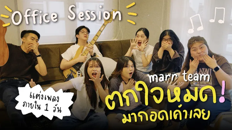 "ตกใจหมด มากอดเค้าเลย" marr team เปิดโปรเจกต์ Office Session ส่งจากประโยคฮิตสู่เพลงไวรัล