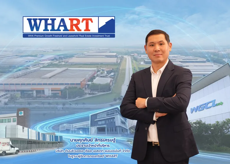 WHART ชูยีลด์ประมาณ 7.39%ต่อปี ตอกย้ำสถิติจ่ายปันผลต่อเนื่องกว่า 10 ปี