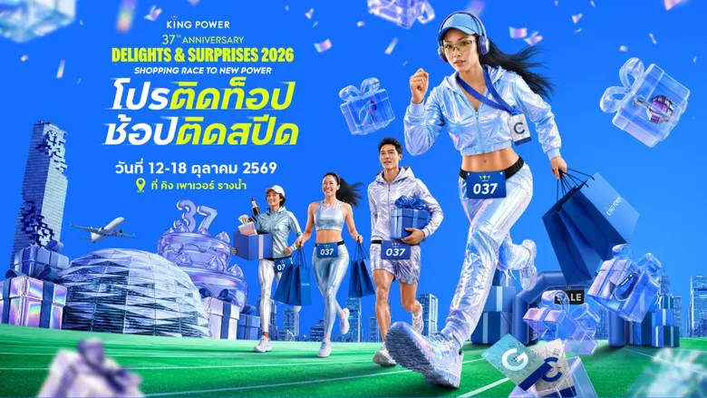 ฉลองครบรอบ 37 ปี คิง เพาเวอร์ จัดแคมเปญ KING POWER 37th ANNIVERSARY DELIGHTS &amp; SURPRISES 2026 เร่งเครื่อง Q4 ตั้งเป้า TRAFFIC โต 39.7% ดึง SPORT LIFESTYLE ปลุกกำลังซื้อนักเดินทาง