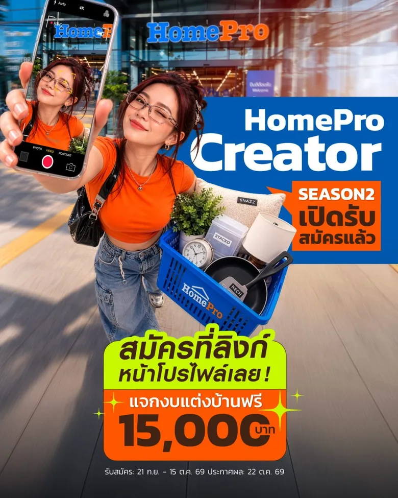 ไม่ต้องเป็น Influencer ก็เป็น Creator ของ HomePro ได้! "HomePro Creator Season 2" เปิดพื้นที่ให้คนรุ่นใหม่เข้ามาเป็นส่วนหนึ่งของ Community คนรักบ้าน