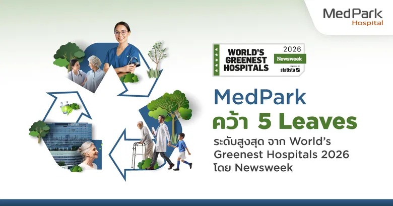 รพ.เมดพาร์ค คว้ารางวัล World's Greenest Hospitals 2026 ระดับสูงสุด จัดโดย Newsweek
