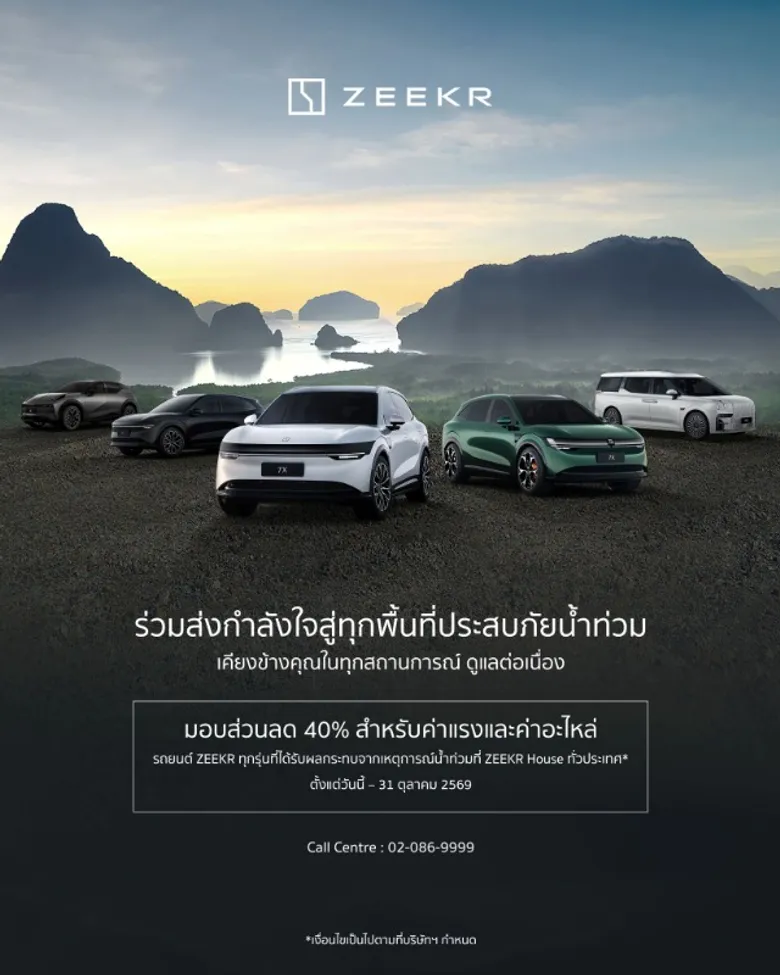 ZEEKR ส่งต่อความห่วงใยสู่ผู้ประสบอุทกภัยทั่วประเทศ ด้วยแคมเปญส่วนลดค่าแรงและค่าอะไหล่ 40%* เพื่อดูแลรักษาและซ่อมแซมรถยนต์ ZEEKR ทุกรุ่น