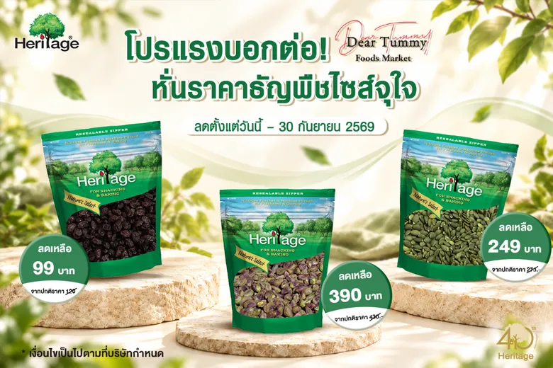 โปรแรงบอกต่อ แบรนด์เฮอริเทจ หั่นราคาธัญพืชไซส์จุใจ เริ่มต้น 99.- วันนี้ถึง 30 ก.ย. 69