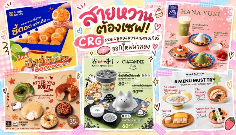 สายหวานต้องเซฟ! CRG รวมเมนูของหวานและเบเกอรี่ออกใหม่น่าลอง
