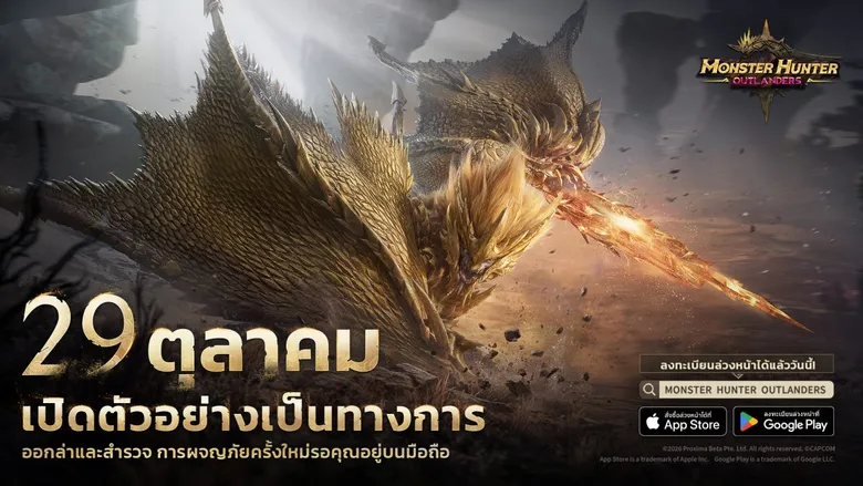 Monster Hunter Outlanders เตรียมเปิดให้บริการ 29 ต.ค. นี้ การผจญภัยครั้งใหม่บนมือถือกำลังจะเริ่มขึ้น!