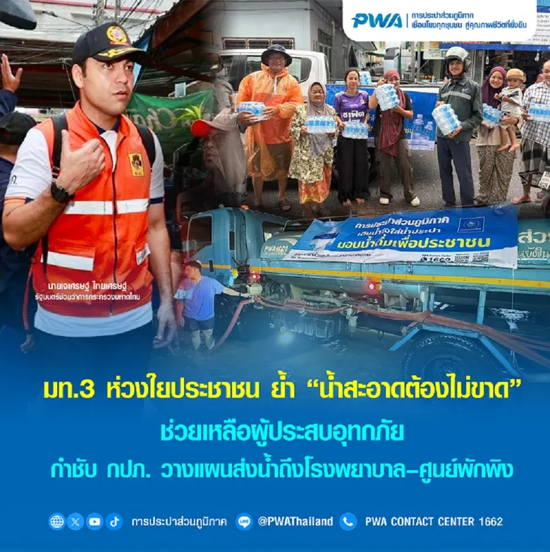 มท.3 ห่วงใยประชาชน ย้ำ "น้ำสะอาดต้องไม่ขาด" ช่วยเหลือผู้ประสบอุทกภัยกำชับ กปภ. วางแผนส่งน้ำถึงโรงพยาบาล-ศูนย์พักพิง