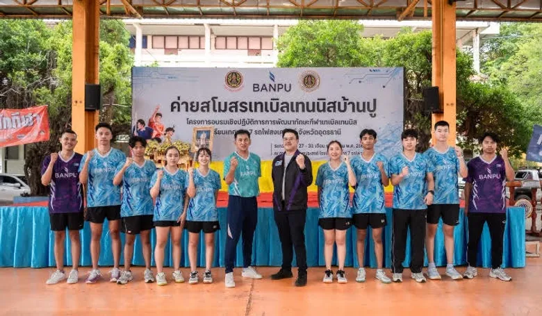 เสริมความรู้ผู้ฝึกสอน วางรากฐานนักกีฬารุ่นใหม่ สโมสรเทเบิลเทนนิสบ้านปู ส่งต่อทักษะกีฬามาตรฐานสากลสู่อุดรธานี