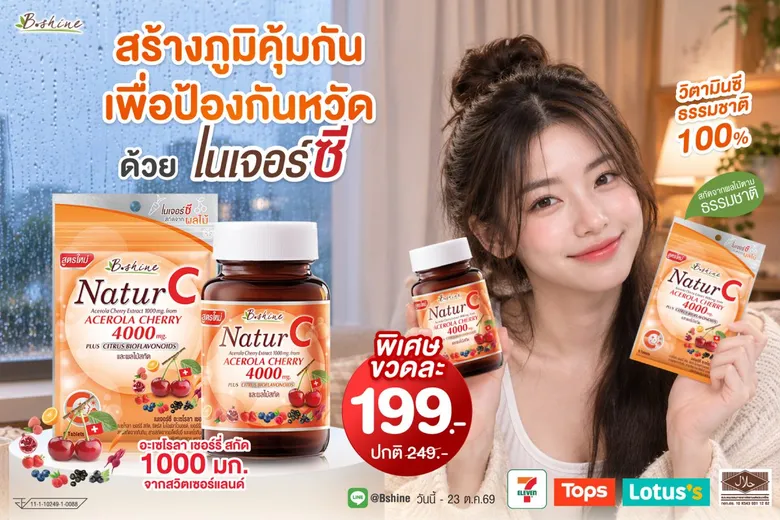 ฝนตกหนัก รีบเติมภูมิคุ้มกันด่วน! บีไชน์ ส่ง "เนเจอร์ซี สูตรใหม่" วิตามินซีธรรมชาติ เข้มข้น 4 เท่า เสริมภูมิ-ดูแลผิวใส จัดโปรคุ้มเพียงขวดละ 199 บาท ที่ 7-Eleven, Tops และร้านยา Lotus's