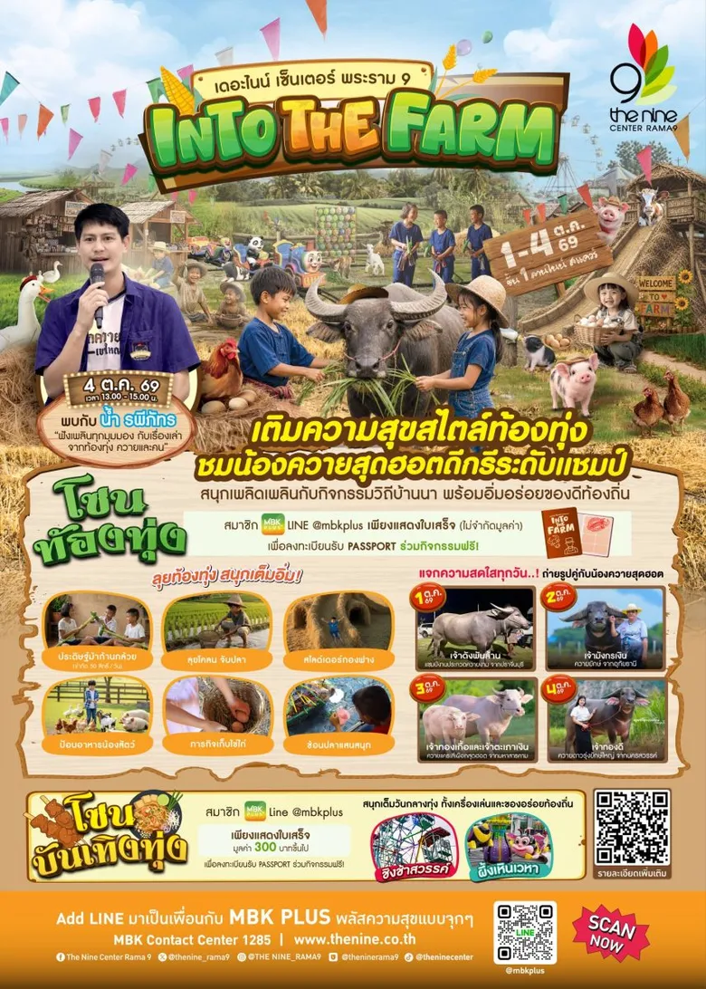 เดอะไนน์ เซ็นเตอร์ พระราม 9 ชวนเด็กๆ เติมความสุขสไตล์ท้องทุ่ง ต้อนรับปิดเทอม เรียนรู้วิถีชาวนาเกษตรอินทรีย์ งาน "INTO THE FARM" 1 - 4 ตุลาคมนี้