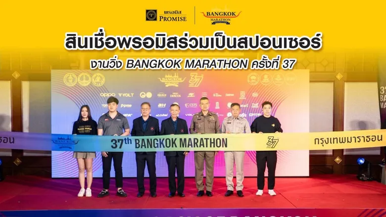 สินเชื่อพรอมิสร่วมเป็นสปอนเซอร์งานวิ่ง BANGKOK MARATHON ครั้งที่ 37