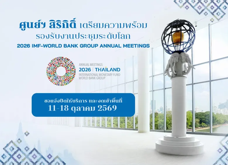 ศูนย์ฯ สิริกิติ์ เตรียมความพร้อมรองรับการประชุม 2026 IMF - World Bank Group Annual Meetings ปิดบริการชั่วคราว 11-18 ตุลาคม 2569